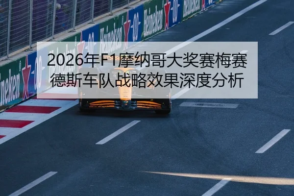 2026年F1摩纳哥大奖赛梅赛德斯车队战略效果深度分析