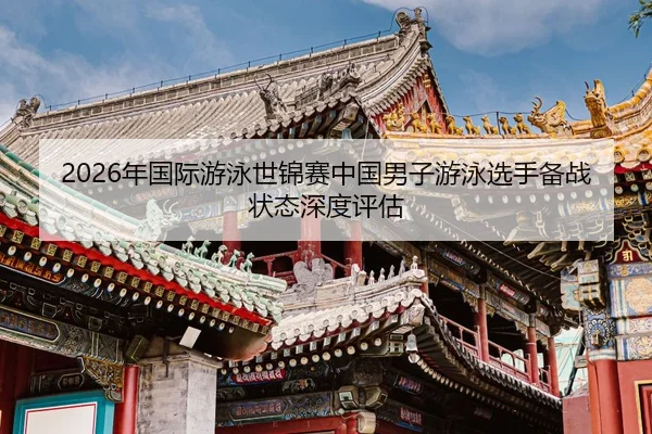 nian-guo-ji-you-yong-shi-jin-sai-zhong-guo-nan-zi-you-yong-xuan-shou-bei-zhan-zhuang-tai-shen-du-ping-gu-2-651.jpg