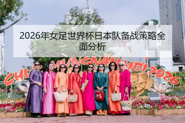 2026年女足世界杯日本队备战策略全面分析