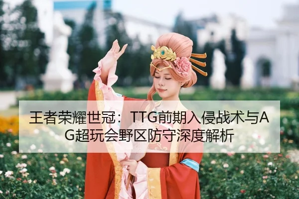 wang-zhe-rong-yao-shi-guan-qian-qi-ru-qin-zhan-shu-yu-chao-wan-hui-ye-qu-fang-shou-shen-du-jie-xi-3-974.jpg