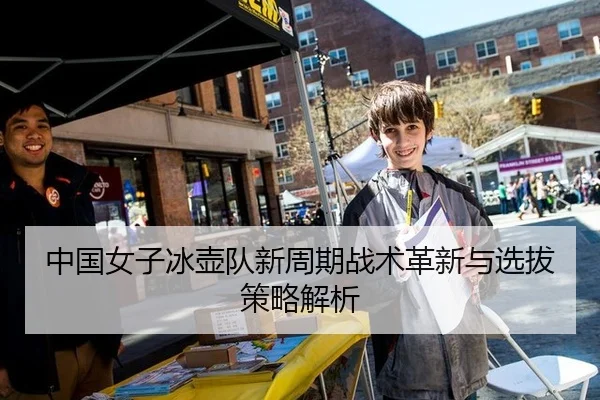 中国女子冰壶队新周期战术革新与选拔策略解析