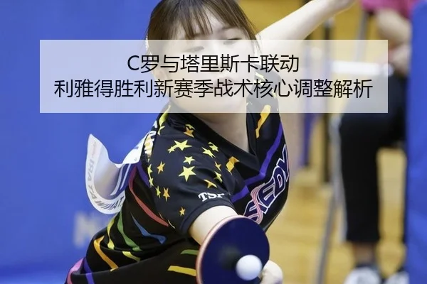 luo-yu-ta-li-si-ka-lian-dong-li-ya-de-sheng-li-xin-sai-ji-zhan-shu-he-xin-tiao-zheng-jie-xi-2-358.jpg