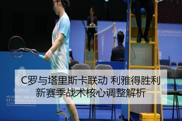 luo-yu-ta-li-si-ka-lian-dong-li-ya-de-sheng-li-xin-sai-ji-zhan-shu-he-xin-tiao-zheng-jie-xi-3-942.jpg