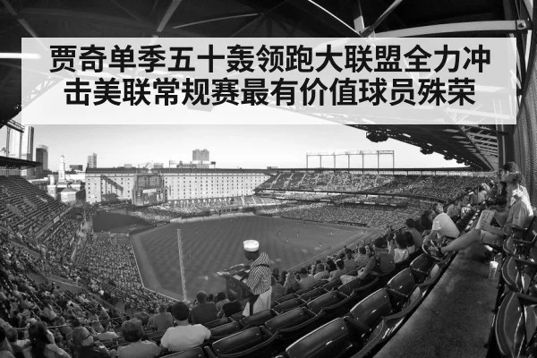 贾奇单季五十轰领跑大联盟全力冲击美联常规赛最有价值球员殊荣