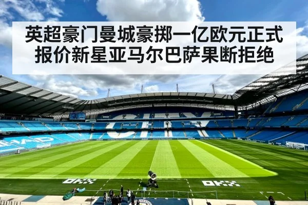 英超豪门曼城豪掷一亿欧元正式报价新星亚马尔巴萨果断拒绝