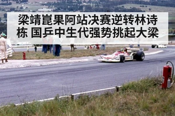 梁靖崑果阿站决赛逆转林诗栋 国乒中生代强势挑起大梁