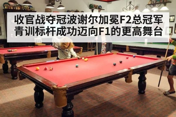 收官战夺冠波谢尔加冕F2总冠军青训标杆成功迈向F1的更高舞台